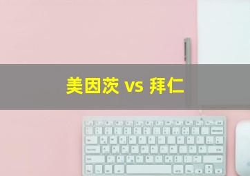 美因茨 vs 拜仁